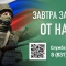 Завтра зависит от нас!