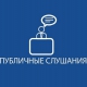 ПУБЛИЧНЫЕ СЛУШАНИЯ ОБ ИСПОЛНЕНИИ БЮДЖЕТА ГОРОДСКОГО ОКРУГА ГОРОД БОР ЗА 2018 ГОД